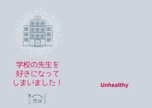 [RJ01271712] (Unhealthy)
学校の先生を好きになってしまいました!