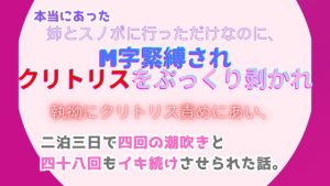 [RJ01271718] (みつむぎなえ) 
本当にあった、姉とスノボに行っただけなのに、M字緊縛されクリトリスをぷっくり剥かれ執拗にクリトリス責めにあい、たった二泊三日なのに四十八回もイキ続けさせられた話