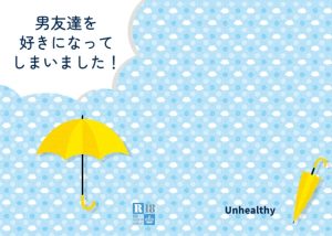 [RJ01271776] (Unhealthy)
男友達を好きになってしまいました!