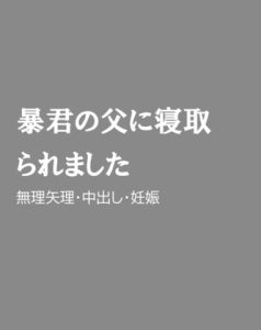 [RJ01271995] (ほりのや) 
暴君の父に寝取られました