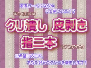 [RJ01272106] (くりえーしょん!) 
家系ラーメンならぬうち系クンニ!?ご希望に応じて、あなた好みのクンニを提供します!本日の注文はクリ潰し、皮剥き、指二本ですね♬.*゜