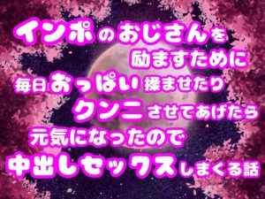 [RJ01272170] (ぽぴ山ぽぴ乃進) 
インポのおじさんを励ますために毎日おっぱい揉ませたりクンニさせてあげたら元気になったので中出しセックスしまくる話