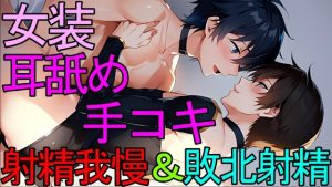 [RJ01272551] (ねこらいくらぶ) 
【BL】女装させた男友達に耳舐め手コキで射精我慢と敗北射精させられるASMR