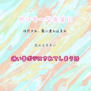 [RJ01272771] (わんこそば) 
ヤンキーな先輩に、絆され、家に連れ込まれ、流れるままに通い妻ポジにされてしまう話