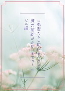 [RJ01273140] (おかき) 
『勇者たちに毎日セックスで魔力補給がんばりますっ!』3ゼル編