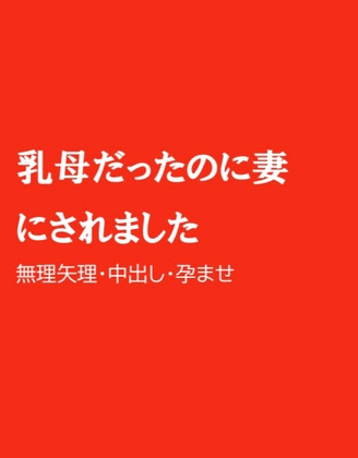 乳母だったのに妻にされました