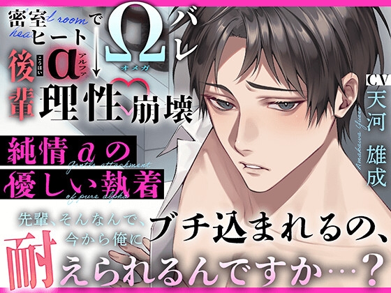 〜 純情αの優しい執着 〜 密室ヒートでΩバレ → 後輩α “ 理性崩壊 ” 『先輩、そんなんで、今から俺にブチ込まれるの、耐えられるんですか…?』