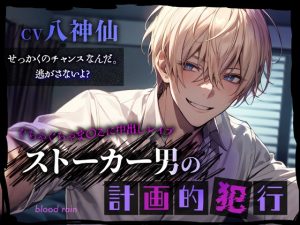 [RJ01273381] (blood rain) 
ストーカー男の計画的犯行～ぐちゃぐちゃま○こに中出しレ○プ～