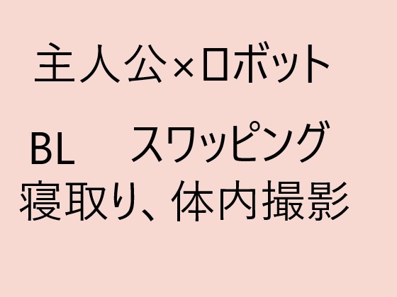 主人公×ロボット