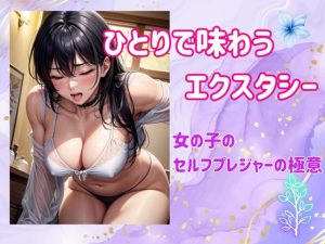 [RJ01273877] (ヒメゴト) 
ひとりで味わうエクスタシー:女の子のセルフプレジャーの極意