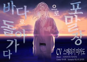 [RJ01274142] (parasite garden) 
[한국어판] 포말장으로 바다로 돌아가다