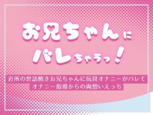 [RJ01274187] (蔵田グラ)
お兄ちゃんにバレちゃうっ! ～近所の世話焼きお兄ちゃんに玩具オナニーがバレてオナニー指導からの両想いえっち～