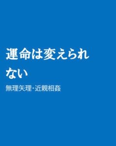 [RJ01274220] (ほりのや) 
運命は変えられない