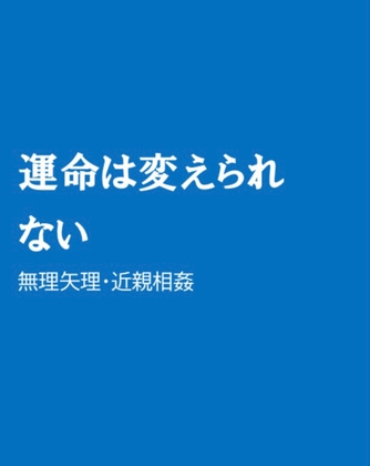 運命は変えられない