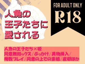 [RJ01274613] (シキヤミ書房) 
人魚(♂)の王子たち、人間の姫と溺れて踊る