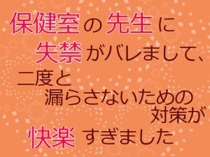 [RJ01274654] (麟角) 
保健室の先生に失禁がバレまして、二度と漏らさないための対策が快楽すぎました