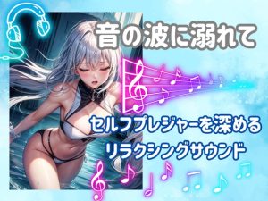 [RJ01274862] (ヒメゴト) 
音の波に溺れて:セルフプレジャーを深めるリラクシングサウンド