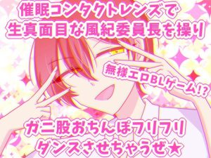 [RJ01274876] (グラシアス) 
生真面目風紀委員長に恋した無様エロでしか抜けない俺～野外露出全裸ガニ股おちんぽフリフリダンス～