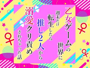 [RJ01275041] (小悪魔になりきれない) 
乙女ゲームの世界に週末だけ転生したら推し2人から溺愛クリ責めされちゃった話