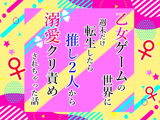 乙女ゲームの世界に週末だけ転生したら推し2人から溺愛クリ責めされちゃった話
