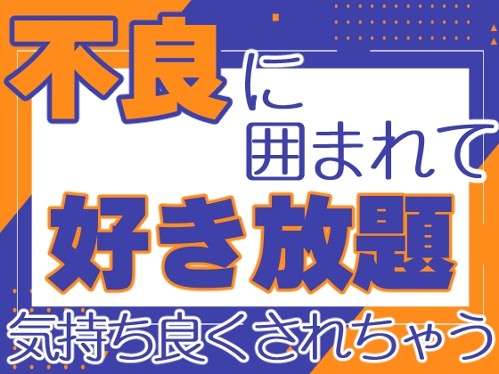 不良に囲まれて好き放題気持ち良くされちゃう