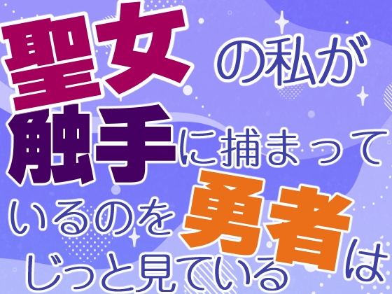 聖女の私が触手に捕まっているのを勇者はじっと見ている