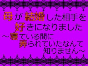 [RJ01275187] (麟角) 
母が結婚した相手を好きになりました ～寝ている間に弄られていたなんて知りません～