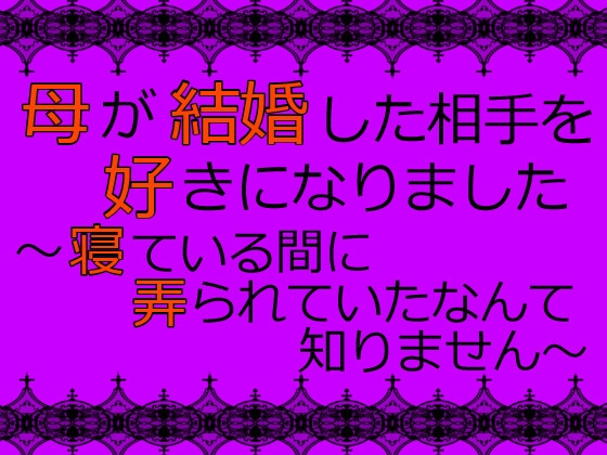 母が結婚した相手を好きになりました ～寝ている間に弄られていたなんて知りません～