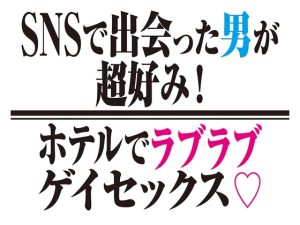 [RJ01275255] (クートフ) 
[BL]SNSで出会った男が大当たり!ホテルでラブラブゲイセックス![SS]