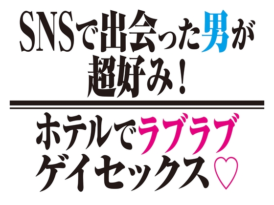 [BL]SNSで出会った男が大当たり!ホテルでラブラブゲイセックス![SS]