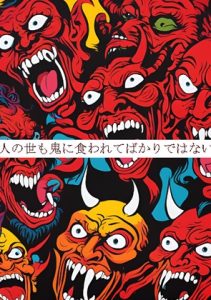 [RJ01275276] (まごうことなき凡人) 
人の世も鬼に食われてばかりではない