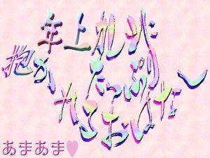 [RJ01275437] (刹那的快楽中毒) 
年上カレシにたっぷり抱かれるおはなし