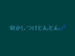 [RJ01275474] (ぽっかぽか) 
囁きとんとん寝かしつけ