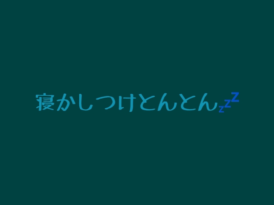 囁きとんとん寝かしつけ