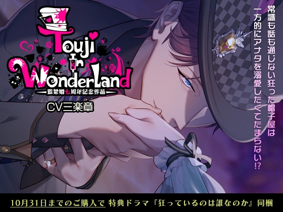 Touji In WonderLand～監禁婚7周年記念作品～