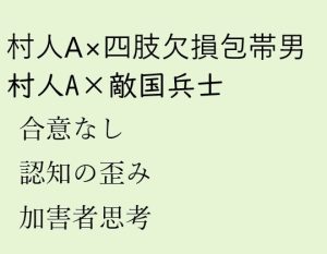 [RJ01275789] (近く親しむ)
村人A×四肢欠損包帯男、村人A×敵国兵士