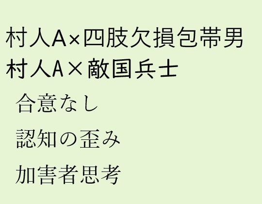 村人A×四肢欠損包帯男、村人A×敵国兵士