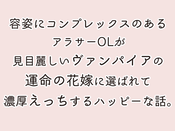 美貌のヴァンパイアと醜女の花嫁