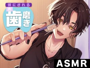 [RJ01275826] (黒銀なり) 
【女性向け/ASMR】新体験!?『歯磨きされちゃうASMR』シャカシャカ/ゴシゴシ《3Dio》