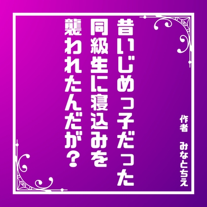 昔いじめっ子だった同級生に寝込みを襲われたんだが?