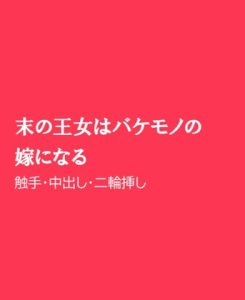 [RJ01276198] (ほりのや) 
末の王女はバケモノの嫁になる