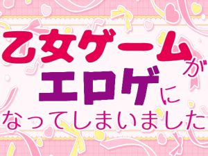 [RJ01276447] (お姫様の休日) 
乙女ゲームがエロゲになってしまいました