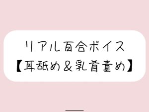 [RJ01277138] (みこるーむ) 
【バイノーラル】耳舐めしながら君の大好きな乳首いっぱいイジめてイかせてあげる【百合】