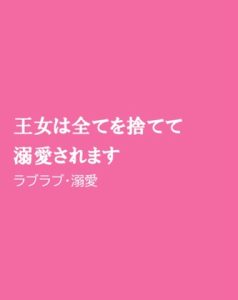 [RJ01277292] (ほりのや)
王女は全てを捨てて溺愛されます