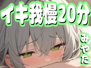 [RJ01277742] (MiyaVoice) 
【実演生音】20分間イクのを我慢できるか挑戦してみた