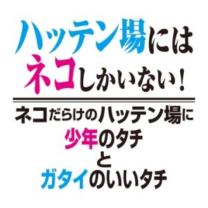 [RJ01277926] (クートフ) 
[BL]ハッテン場にはネコしかいない!ネコだらけのハッテン場に少年のタチとガタイがいいタチ[SS]