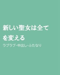 [RJ01277990] (ほりのや) 
新しい聖女は全てを変える