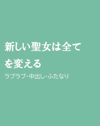 新しい聖女は全てを変える