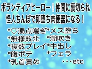 [RJ01278054] (マイペース革命) 
ボランティアヒーロー!仲間に裏切られ怪人ちんぽで即堕ち肉便器になる!