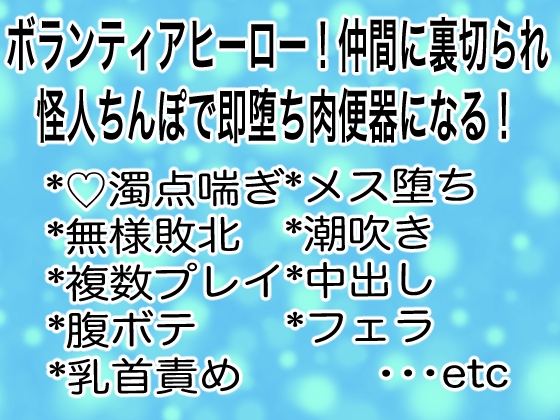 ボランティアヒーロー!仲間に裏切られ怪人ちんぽで即堕ち肉便器になる!